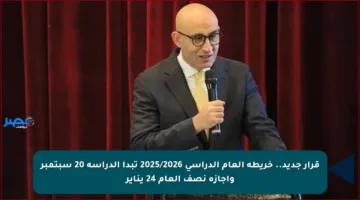 قرار جديد.. خريطة العام الدراسي 2025/2026 تبدأ الدراسة 20 سبتمبر وإجازة نصف العام 24 يناير